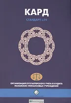 Кард (Займ). Шариатский стандарт № 19