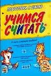 Учимся считать: Для дошкольного возраста