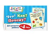 Что? Как? Почему? Для развития ребенка с 4 лет - 2