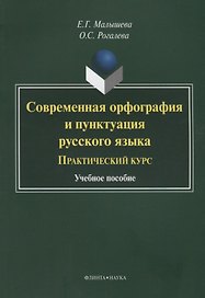 Современная орфография и пунктуация русского языка Практический курс (3 изд.) (м) Малышева