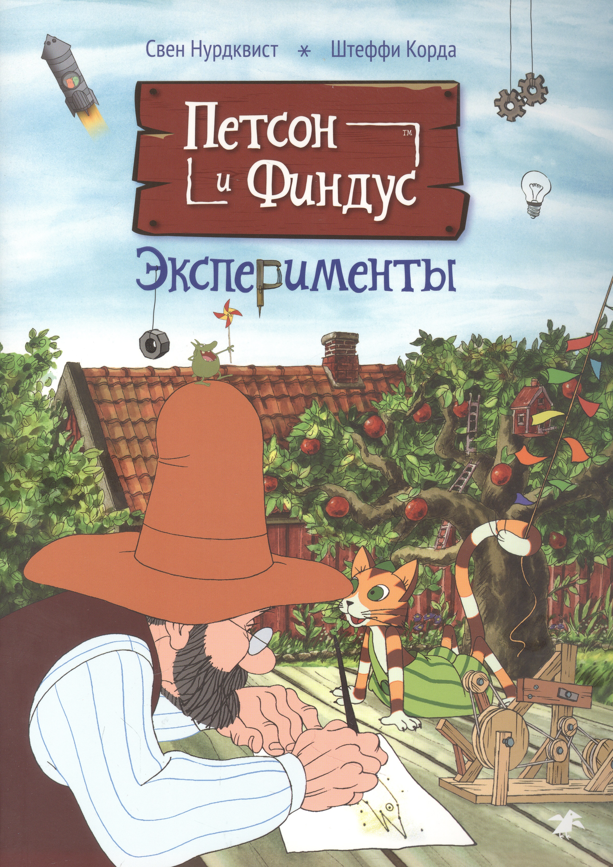Обложка книги «Петсон и Финдус. Эксперименты»