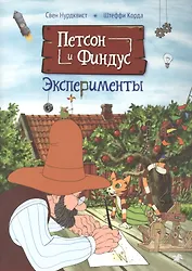 Петсон и Финдус. Эксперименты