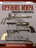 Оружие мира: револьверы и пистолеты - 0