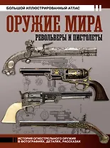 Оружие мира: револьверы и пистолеты