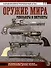 Оружие мира: револьверы и пистолеты - 0