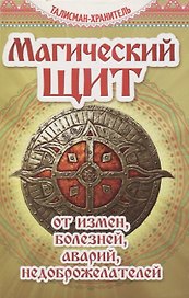 Магический щит. От измен, болезней, аварий, недоброжелателей