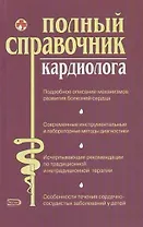 Полный справочник кардиолога