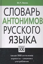 Словарь антонимов русского языка / Изд. 9-е, стер.