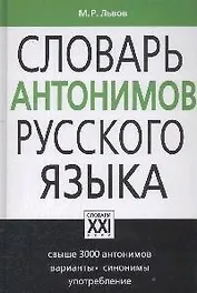 Словарь антонимов русского языка / Изд. 9-е, стер.