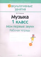 Музыка. 1 класс. Мои первые звуки. Рабочая тетрадь. Пособие для учащихся общеобразовательных учреждений с белорусским и русским языками обучения.