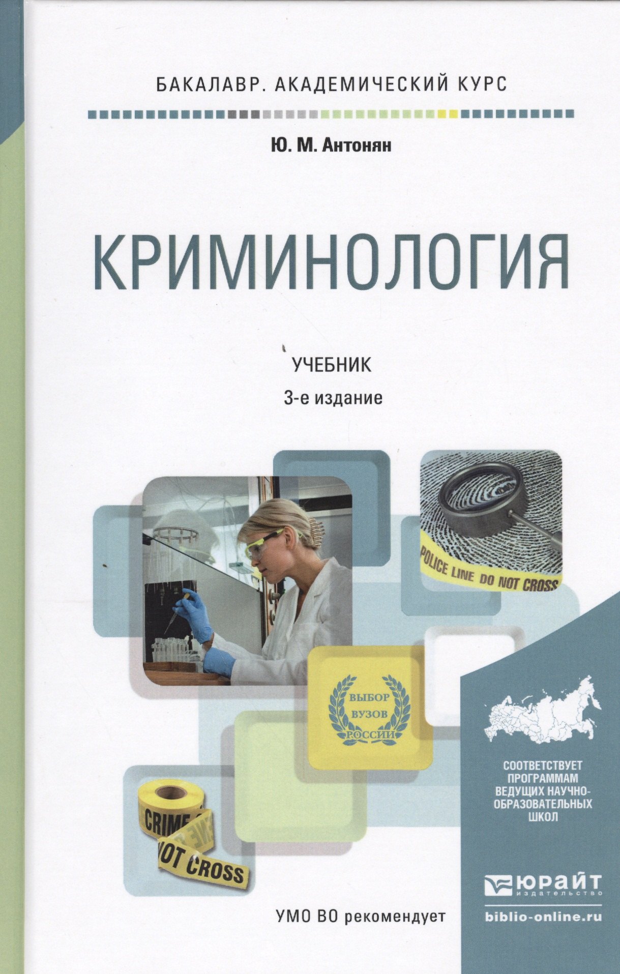 

Криминология 3-е изд., пер. и доп. учебник для академического бакалавриата