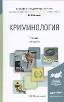 Криминология 3-е изд., пер. и доп. учебник для академического бакалавриата
