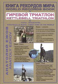 Книга рекордов мира. Гиревой триатлон. В монастыре Святого Шарбеля с гирей. На олимпийских горах в Греции с гирей. В Турции с гирей. Впервые в мире/World Records Book. Kettlebell Triathlon. In The Monastery of Saint... (на русском и английском языках)