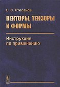 Векторы, тензоры и формы: Инструкция по применению - 0