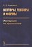 Векторы, тензоры и формы: Инструкция по применению - 0