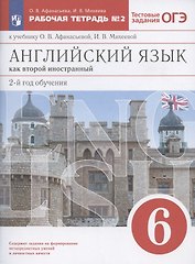 Английский язык как второй иностранный. 2-й год обучения. 6 класс. Рабочая тетрадь №2 к учебнику О.В. Афанасьевой, И.В. Михеевой