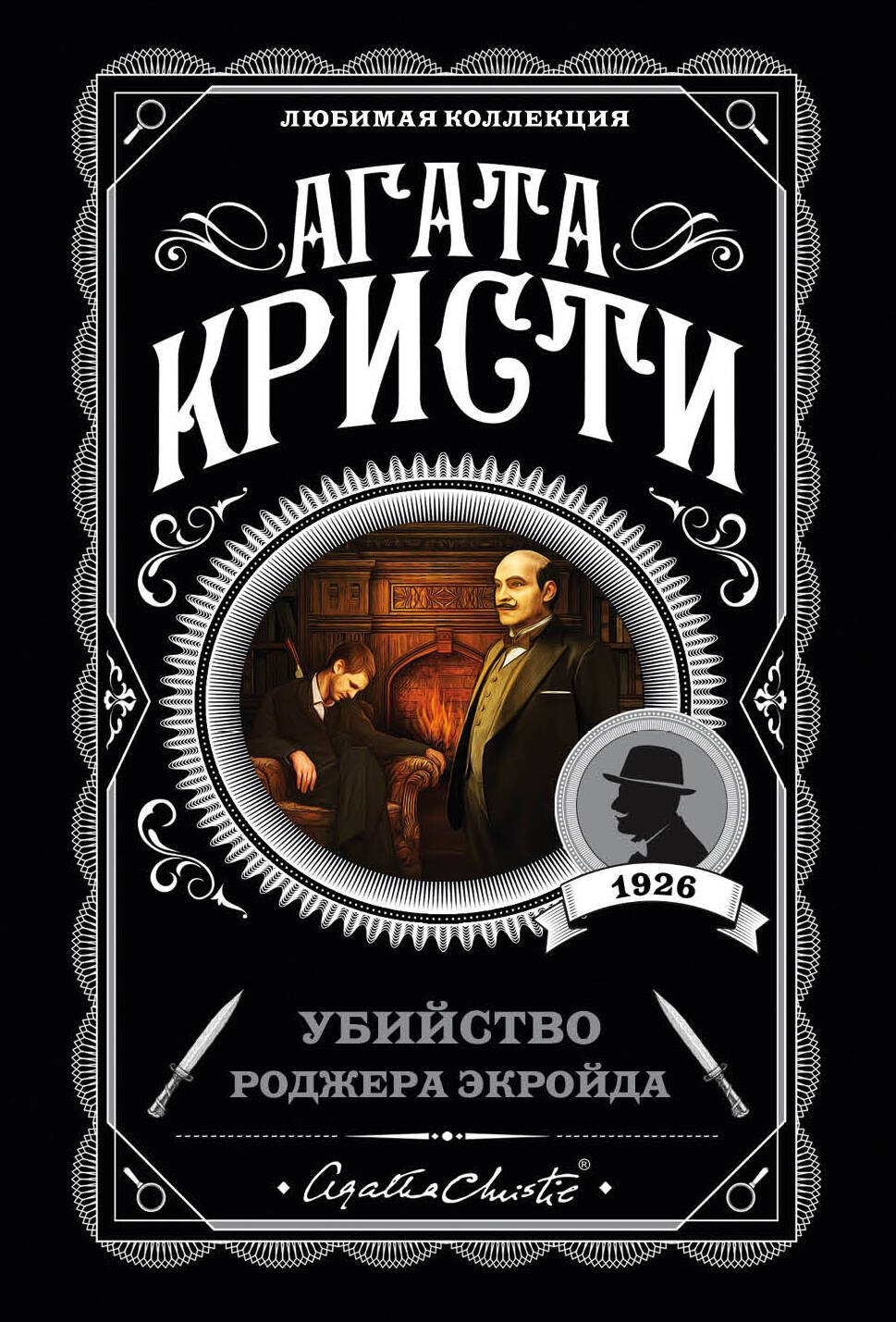 

Убийство Роджера Экройда