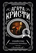 Убийство Роджера Экройда