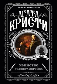 Убийство Роджера Экройда
