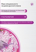 Гистология: пособие по русскому языку для иностранных студентов 1-го курса медицинских вузов - 0