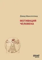 Мотивация человека