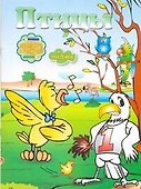 Раскр.ПР(+накл).Птицы - 0
