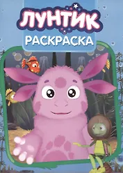Лунтик и его друзья. РК № 15064. Волшебная раскраска.