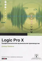 Logic Pro X. Профессиональное музыкальное производство
