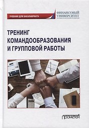 Тренинг командообразования и групповой работы: учебник для бакалавриата