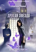 Другая звезда. Ч. 1: Лучшее предложение: роман-фэнтези