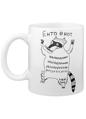 Кружка Енто енот (330 мл)(Наивно?Очень)