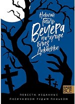 Вечера на хуторе близ Диканьки : Повести, изданные пасичником Рудым Паньком