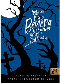 Вечера на хуторе близ Диканьки : Повести, изданные пасичником Рудым Паньком