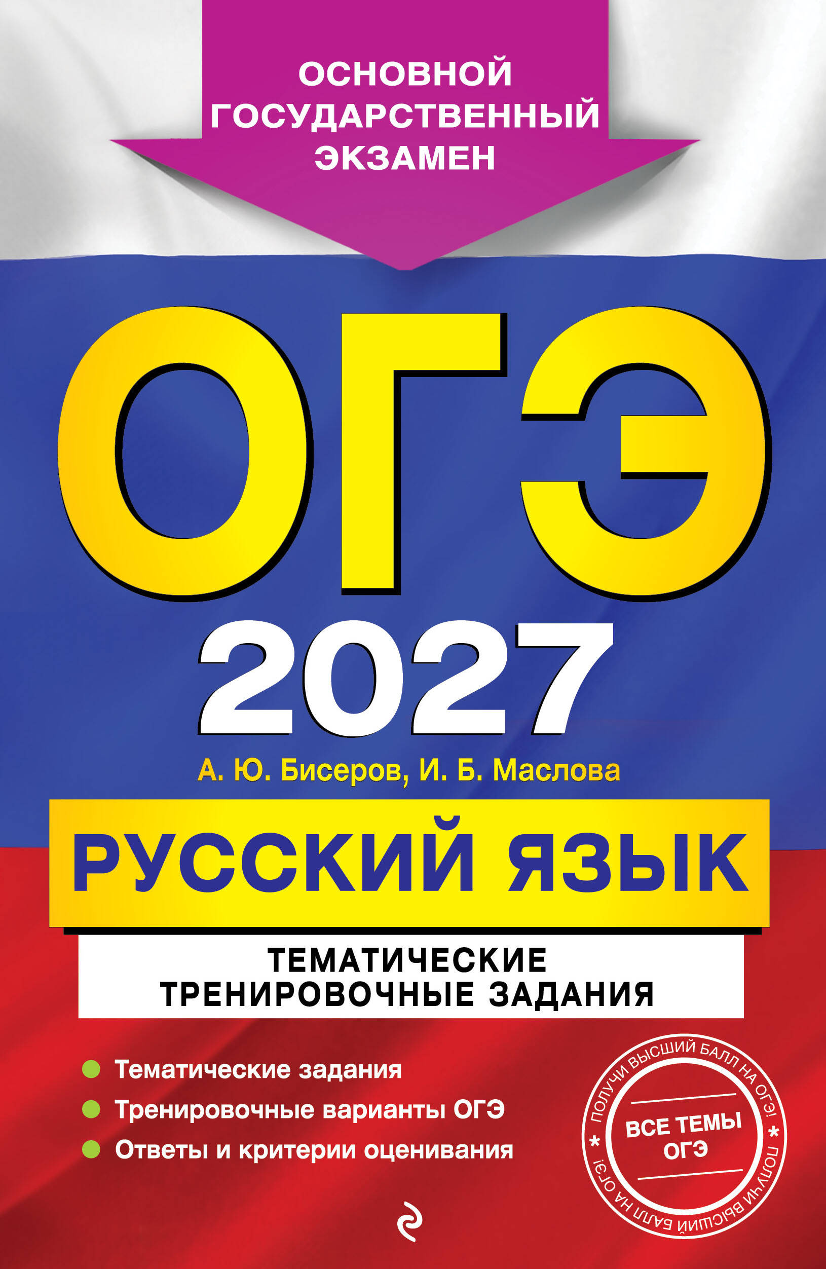 Обложка книги «ОГЭ-2027. Русский язык. Тематические тренировочные задания»