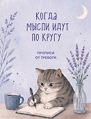 Когда мысли идут по кругу. Прописи от тревоги - 0