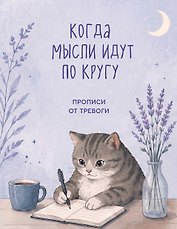Когда мысли идут по кругу. Прописи от тревоги