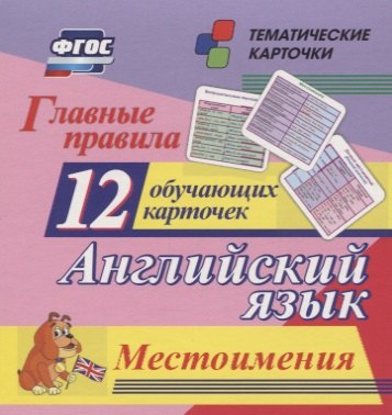 

Главные правила. Английский язык. Местоимения. 12 обучающих карточек