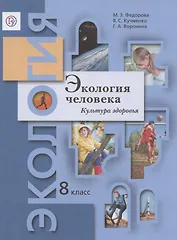Экология. 8 класс. Экология человека. Культура здоровья. Рабочая тетрадь