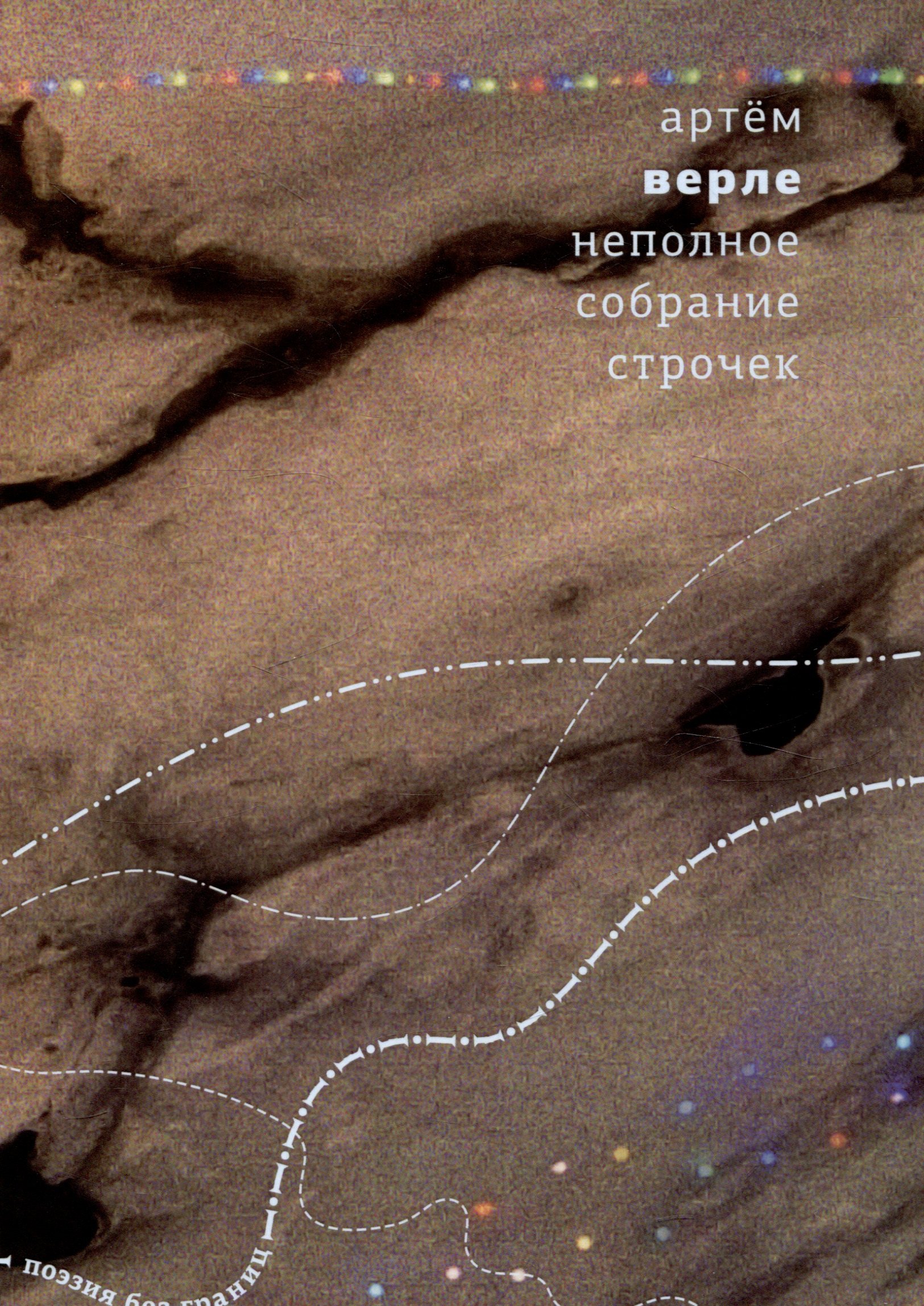 

Неполное собрание строчек
