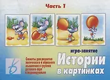 Истории в картинках - 1. Игра-занятие