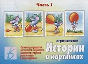 Истории в картинках - 1. Игра-занятие