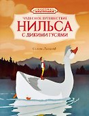 Чудесное путешествие Нильса с дикими гусями - 0