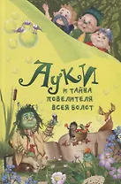 Ауки и Тайна повелителя всея болот (илл. Мальцева) Всеволодов