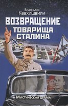 Возвращение товарища Сталина. Мистическая драма