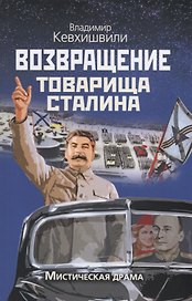 Возвращение товарища Сталина. Мистическая драма
