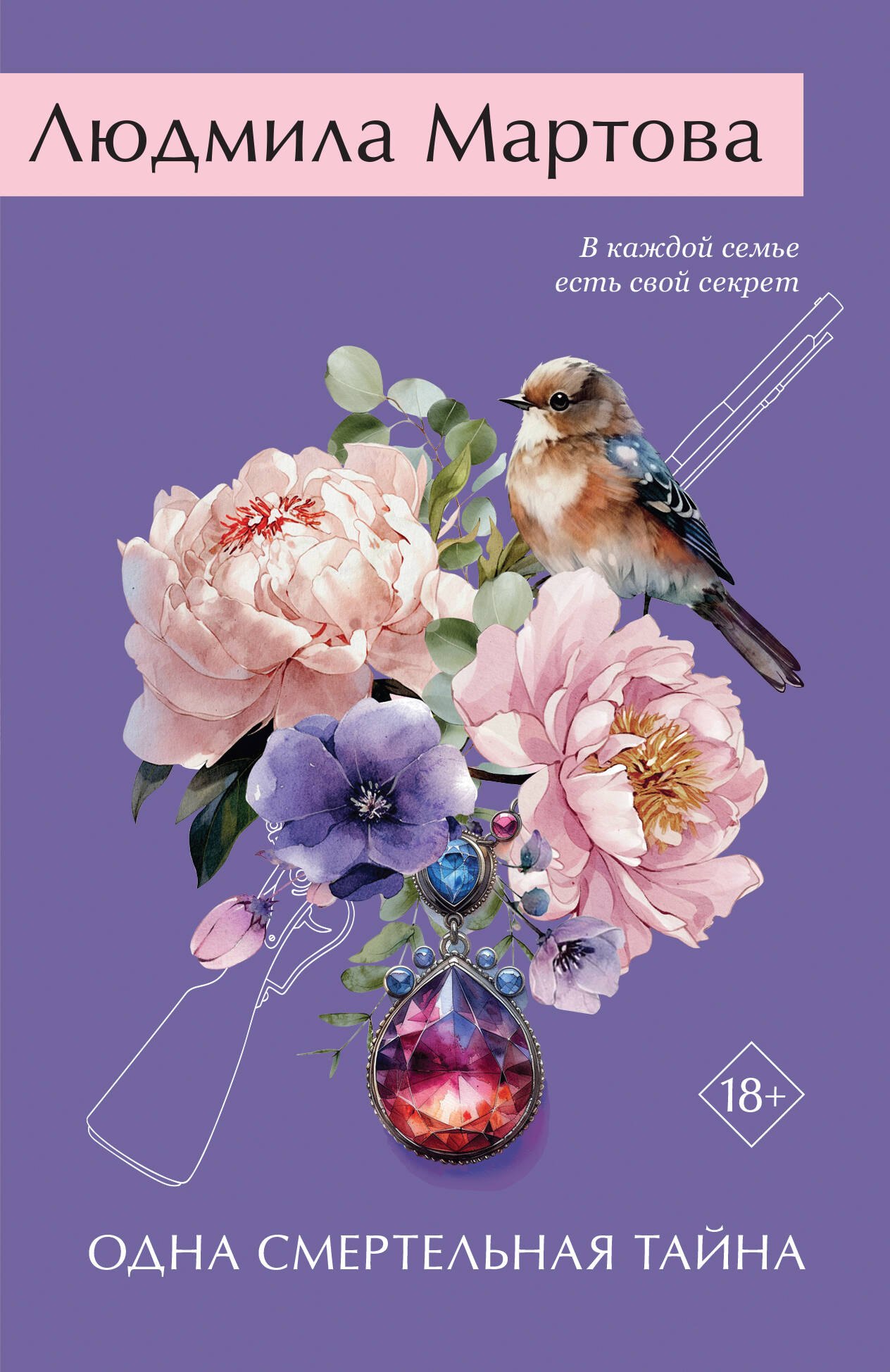 

Одна смертельная тайна