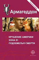 Армагеддон: сборник. Три книги в одной