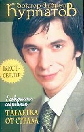1 совершенно секретная таблетка от страха. 3-е изд.