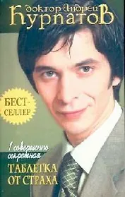 1 совершенно секретная таблетка от страха. 3-е изд.