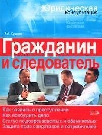 Гражданин и следователь: Юридический справочник
